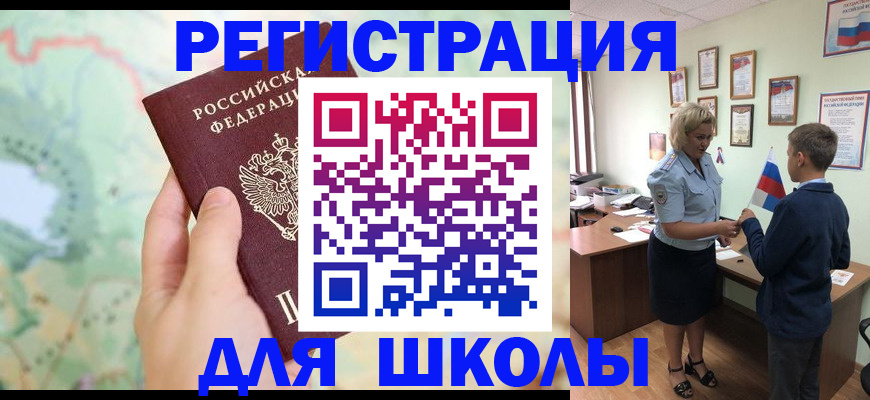 регистрация для школы в Шарье